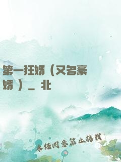 第一狂婿（又名豪門龍婿 ）